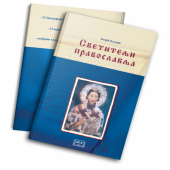 SVETITELJI PRAVOSLAVLJA